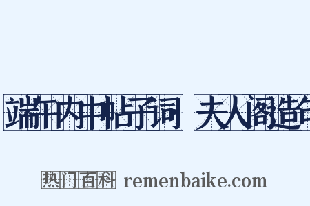 端午内中帖子词·夫人阁造句是什么意思的图片